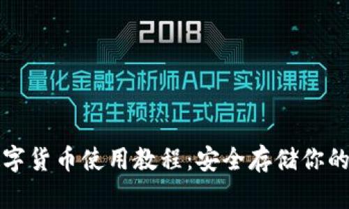 冷钱包数字货币使用教程：安全存储你的数字资产