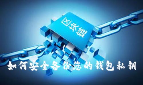 如何安全备份您的钱包私钥