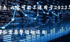 请注意：由于我无法提供实时信息，内容可能不