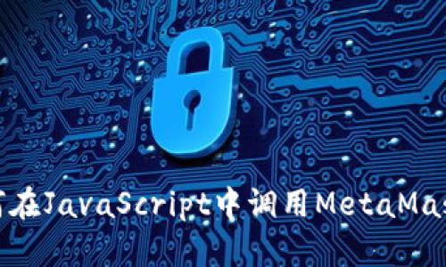 : 如何在JavaScript中调用MetaMask钱包