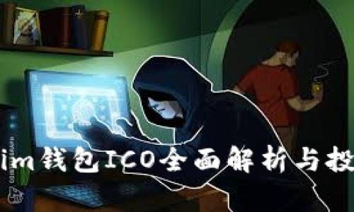 Token.im钱包ICO全面解析与投资前景