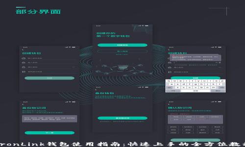 
TronLink钱包使用指南：快速上手的全方位教程