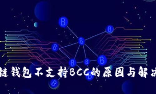 区块链钱包不支持BCC的原因与解决方案