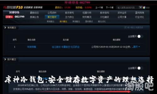 库神冷钱包：安全储存数字资产的理想选择