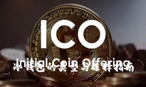 冷钱包的类型与选择指南