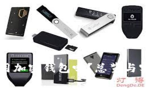 中国能用加密钱包吗？总览与实用指南