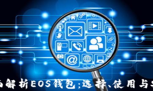 
全面解析EOS钱包：选择、使用与安全