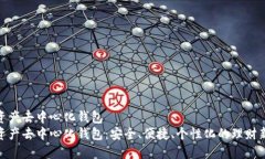 数字资产去中心化钱包  数字资产去中心化钱包：