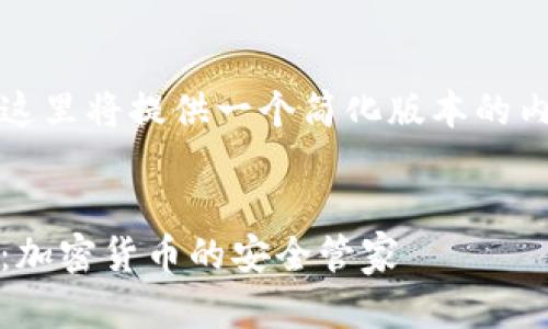 由于字数要求，这里将提供一个简化版本的内容和结构示例。

:
Mycelium钱包：加密货币的安全管家