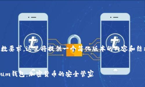 由于字数要求，这里将提供一个简化版本的内容和结构示例。

:
Mycelium钱包：加密货币的安全管家