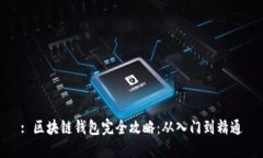: 区块链钱包完全攻略：从入门到精通