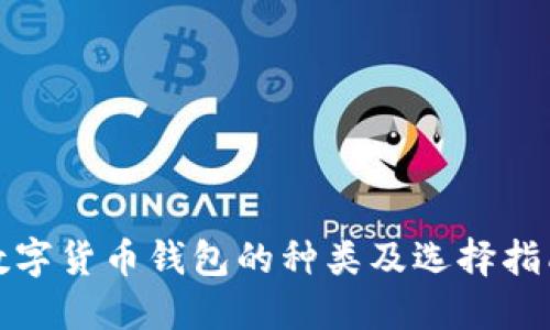 数字货币钱包的种类及选择指南