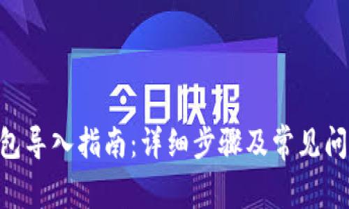 DCR钱包导入指南：详细步骤及常见问题解析