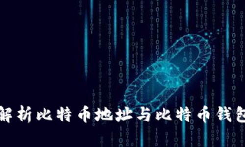 深入解析比特币地址与比特币钱包地址