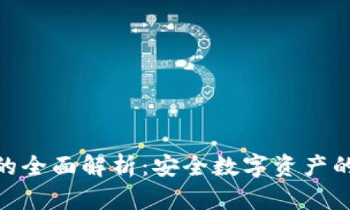 硬件钱包的全面解析：安全数字资产的必备选择