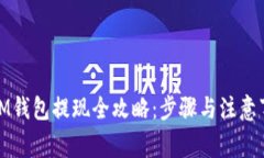 : IM钱包提现全攻略：步骤与注意事项