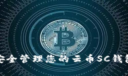 如何安全管理您的云币SC钱包密码