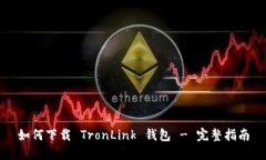 如何下载 TronLink 钱包 - 完整指南