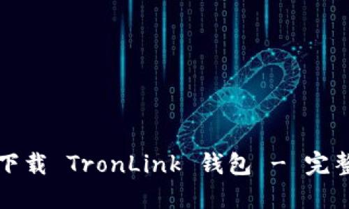 如何下载 TronLink 钱包 - 完整指南