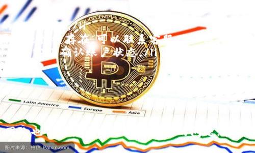   波宝钱包客服的相关信息与常见问题解答 / 
 guanjianci 波宝钱包, 客服, 用户支持 /guanjianci 

波宝钱包作为一款数字货币钱包，旨在为用户提供安全、便捷的存储和转账服务。随着它在加密货币市场的普及，很多用户在使用过程中会遇到各种问题，因此，有效的客户支持显得尤为重要。那么，波宝钱包是否有客服？客服的工作时间、联系方式以及如何解决用户问题的流程又是怎样的呢？本文将为您逐一解答这些疑问。

波宝钱包是否有客服？

波宝钱包确实设有客服团队，旨在为用户提供支持与帮助。无论用户遇到技术问题、账户安全问题还是操作疑问，客服团队都能为用户提供及时的解答与协助。波宝钱包通过各种渠道为用户提供支持，包括在线客服、邮件支持以及社区论坛等。

在线客服是波宝钱包用户获取帮助的最直接方式。在应用程序内或官网的“客服”或“帮助中心”栏目中，用户可以找到与客服沟通的入口。通常，在线客服会在工作日的特定时间内提供服务，确保用户在需要时能够得到及时的反馈。

此外，用户还可以通过发送电子邮件的方式与客服团队联系。这种方式通常适合于需要详细描述的问题，用户可以在邮件中附上相关的截图或信息，以便客服更好地理解和解决他们的问题。

社区论坛也是波宝钱包用户寻求帮助的一种方式。在这里，用户可以查看到其他用户的问题及其解决办法，或者提出自己的问题，与其他用户和客服人员进行交流。这种方式不仅能获得帮助，还能与其他用户分享经验，共同探讨钱包使用中的各种问题。

总的来说，波宝钱包提供了多种客服渠道，可以有效地满足用户在不同情况下的需求。

波宝钱包客服的工作时间和联系方式

波宝钱包客服团队的工作时间通常是根据市场需求和用户活跃时间来定的。一般情况下，工作日的客服工作时间会在8:00到20:00之间，这使得用户在大多数工作日都能够获得支持。不过，具体的工作时间可能会根据节假日和特殊情况有所调整，用户在咨询前最好查看官方网站或应用中的公告信息。

联系方式方面，波宝钱包提供了多种方式供用户与客服联络：

ul
listrong在线客服/strong：用户可以访问波宝钱包的官方网站，找到在线客服功能，随时发送消息以获得即时帮助。/li
listrong电子邮件/strong：用户可以发送邮件至客服邮箱，通常在官网的“联系我们”页面中能找到这个邮箱地址。用户在邮件中要清楚地描述问题，并提供必要的信息，客服会在工作日内给予回复。/li
listrong社交媒体/strong：某些情况下，波宝钱包可能还会在社交媒体上提供客户支持，用户可以通过官方微博、微信公众号等渠道联系。/li
listrong社区论坛/strong：用户在论坛中提问，可能会得到其他用户或管理员的帮助，也可以通过搜索相关关键词找到已经回答过的问题及解决方案。/li
/ul

需要注意的是，虽然波宝钱包致力于提供优质的客户服务，但由于用户数量的激增，线上的咨询可能会有等待时间，建议用户在提交问题时保持耐心。

如何有效地使用波宝钱包客服？

与客服沟通时，有效地获取帮助的关键在于用户如何描述自己的问题。以下是一些建议，能够帮助用户更高效地与波宝钱包客服沟通：

ul
listrong详细描述问题/strong：在与客服沟通时，应该尽量详细地描述所遇到的问题。例如，说明问题发生的时间、使用的功能、操作步骤，以及出现的错误信息等。这些信息会帮助客服更准确地理解问题，并提供解决方案。/li
listrong附加截图或文档/strong：如果可能，用户在描述问题时可以附加相关的截图或文件。这能够直观地显示出问题，有助于客服快速定位问题所在。/li
listrong耐心等待/strong：由于客服需要处理多个请求，因此在等待回复时，用户应保持耐心，以便客服能够有效地为多个用户提供服务。/li
listrong加入社区讨论/strong：即使在等待客服回复时，用户也可以在社交媒体或社区论坛中查看是否有其他用户遇到过类似的问题，从而找到解决方案。/li
listrong反馈与评价/strong：如果客服的服务质量良好，用户可以对其进行反馈或评价，以帮助波宝钱包改进服务质量。/li
/ul

通过上述方法，用户可以在与波宝钱包客服的沟通中提高效率，从而更快地解决问题，享受流畅的使用体验。

如何处理常见问题？

在使用波宝钱包的过程中，用户可能会遇到一些常见问题。以下是几种常见问题及其解决方案：

ul
listrong账户安全问题/strong：如果用户发现异常操作或可疑登录，建议立即更改密码，并开启双重认证功能。用户也可以联系客服寻求进一步的安全建议。/li
listrong资金转账失败/strong：当用户尝试转账时，若出现失败，可能是由于网络原因或系统维护。用户可以先检查网络连接，或者稍后重试。如果问题持续存在，可以联系客服确认具体情况。/li
listrong无法登录账户/strong：如果用户无法登录账户，可能是由于密码输入错误、账户被锁定或其他原因。建议用户按照提示进行密码重置，或联系客服确认账户状态。/li
listrong交易记录查询/strong：用户在查找交易记录时，可能会遇到信息未更新等情况。建议等待一段时间后再查询，如果仍有问题，可以联系客服。/li
/ul

通过了解常见问题及其解决方案，用户在使用波宝钱包时可以更加从容应对可能出现的状况。

总结来说，波宝钱包的客服团队设立是为了改善用户体验与支持用户在使用过程中的所有问题。用户可通过官方提供的多种渠道获得支持，客服团队也会致力于及时响应用户的问题。在遇到问题时，详细描述和耐心等待是取得好服务的关键。希望通过本文的介绍，用户能够更清楚地了解波宝钱包的客服体系及如何有效地与之沟通。