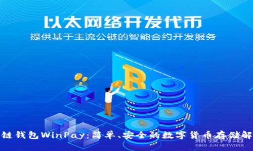 : 区块链钱包WinPay：简单、安全的数字货币存储解决方案