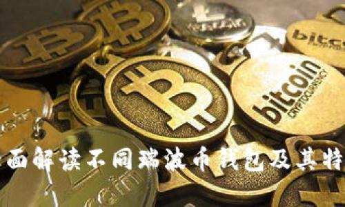 全面解读不同瑞波币钱包及其特点