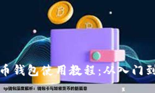 维理币钱包使用教程：从入门到精通