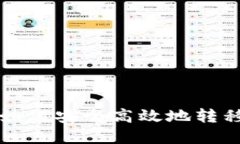 虚拟币如何安全高效地转移到钱包