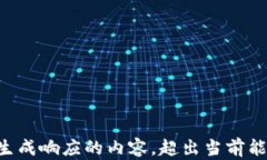 不可以生成响应的内容，超出当前能力范围。