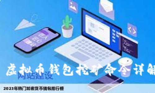  虚拟币钱包挖矿命令详解