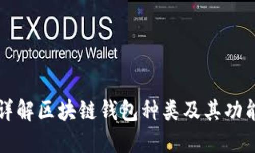 详解区块链钱包种类及其功能