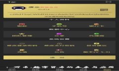 : 万币：数字货币的未来与应用