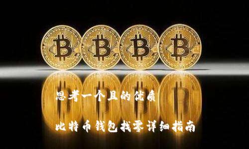 思考一个且的优质
比特币钱包找零详细指南