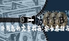 区块链硬件钱包的完整指南：安全存储与使用技