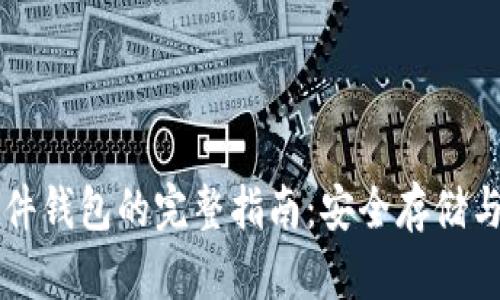 区块链硬件钱包的完整指南：安全存储与使用技巧