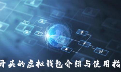  
F开头的虚拟钱包介绍与使用指南