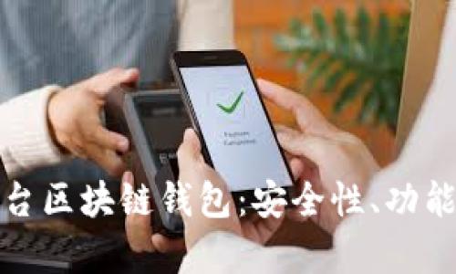 全面解析平台区块链钱包：安全性、功能与未来趋势