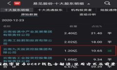 中国数字货币DCEP钱包全解读：使用方式及前景分