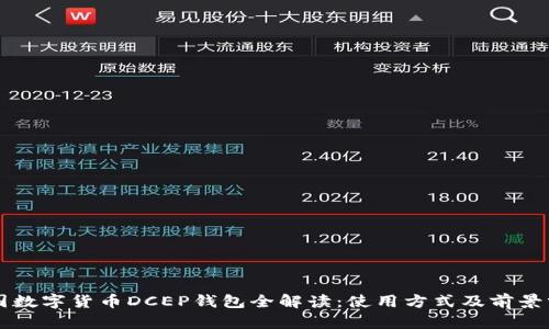 中国数字货币DCEP钱包全解读：使用方式及前景分析