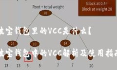 波宝钱包里的VCC是什么？波宝钱包中的VCC解析及