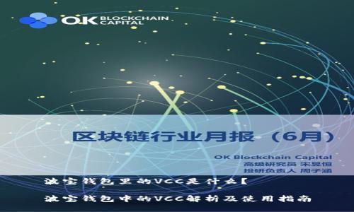 波宝钱包里的VCC是什么？

波宝钱包中的VCC解析及使用指南