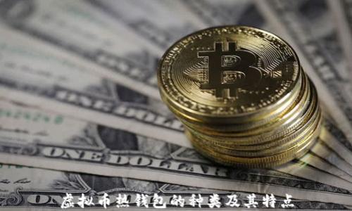 
虚拟币热钱包的种类及其特点