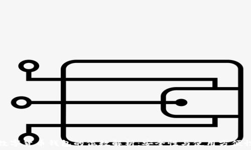   
数字货币钱包的位数解析：安全性与使用方便性