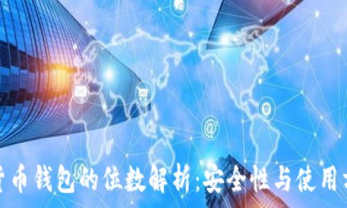   
数字货币钱包的位数解析：安全性与使用方便性