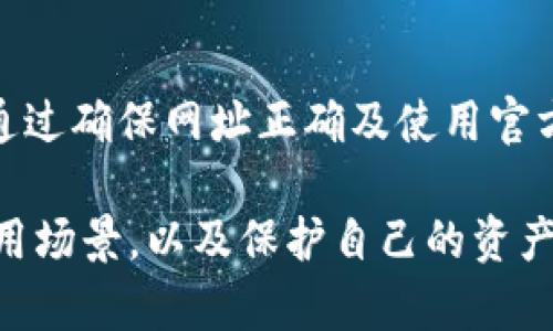 《以太坊钱包地址生成原理解析》

以太坊, 钱包地址, 地址生成原理/guanjianci

在数字货币的世界中，以太坊（Ethereum）作为一种广泛使用的区块链平台，其钱包地址生成机制非常重要。钱包地址是用户在以太坊网络上进行交易和交互的关键标识符。本文将深入探讨以太坊钱包地址的生成原理、组成部分以及安全性等相关内容。

一、以太坊钱包地址的基本概念

以太坊钱包地址是用户在以太坊网络上用来接收和发送以太币（ETH）以及其他基于以太坊的代币的唯一标识。通常情况下，以太坊钱包地址由42个字符组成，其中以“0x”开头，后面是40个十六进制字符（0-9，a-f）。

例如，一个典型的以太坊钱包地址可能是“0x32Be3435E639642B79f4dFAcb7169502D49e1A0”。在这个地址中，“0x”表示它是一个十六进制数字，后面的部分则是这个地址的具体标识。

二、以太坊钱包地址的生成原理

以太坊钱包地址的生成主要基于公钥密码学，使用了哈希函数和加密算法。以下是钱包地址生成的主要步骤：

h41. 生成助记词和私钥/h4

首先，在创建以太坊钱包时，用户通常会生成一组助记词，这些助记词可以用来恢复钱包。助记词经过特定算法处理后，可以生成一个私钥。私钥是用户控制其钱包和资产的凭证，非常重要，必须妥善保管。

h42. 生成公钥/h4

私钥通过椭圆曲线数字签名算法（ECDSA）生成公钥。公钥是由私钥通过特定的算法计算得到的，任何人都可以使用公钥来验证交易是否是由相应的私钥发送的，但无法通过公钥反推出私钥。

h43. 获取以太坊地址/h4

最后，公钥经过Keccak-256哈希处理，生成的哈希值是一个256位的字符串。我们取哈希值的最后40个字符（去掉前两位）作为以太坊钱包地址。因此，整个地址的生成过程实际上依赖于私钥、公钥以及哈希函数的结合。

三、以太坊钱包地址的安全性

以太坊钱包地址的安全性是建立在私钥保密的基础之上。如果用户的私钥被泄露，攻击者将可以完全控制该钱包。因此，保护私钥和助记词至关重要。以下是一些保护钱包安全的建议：

h41. 使用冷钱包存储私钥/h4

冷钱包是指不与互联网连接的设备或软件，用于安全地存储私钥。使用冷钱包可以大大降低被黑客攻击的风险。

h42. 启用双重验证/h4

在可能的情况下，为钱包或交易所启用双重验证（2FA）。双重验证可以增加一层额外的安全防护，防止未经授权的访问。

h43. 定期备份/h4

定期备份钱包和助记词，以防设备丢失或损坏。确保备份存储在安全的地方，并使用加密方式保护备份文件。

四、以太坊钱包的使用场景

以太坊钱包不仅可以存储以太币，还可以持有和管理基于以太坊的代币（ERC-20和ERC-721等）。实际使用场景包括：

h41. 资产转移/h4

用户可以使用以太坊钱包地址发送和接收ETH及其他代币。这一行为在全球范围内实现了低成本、高效率的资产转移。

h42. 参与ICO和DeFi项目/h4

用户可以通过以太坊钱包参与初始代币发行（ICO）和去中心化金融（DeFi）项目，投资或获取新兴数字资产。

h43. 智能合约交互/h4

以太坊钱包还可用于与智能合约进行交互，执行如借贷、交易、地产等复杂操作，实现去中心化生态中的多种功能。

问答环节

h41. 如何安全地生成和存储私钥？/h4

生成和存储私钥时，首先应选择一个受信任的钱包生成工具。最好使用离线生成器，即在没有互联网连接的情况下生成私钥。这可以降低被黑客攻击的风险。在存储方面，私钥应写在纸上，并保存在安全的位置，例如保险箱中，避免使用电子设备。定期备份并记录助记词，在钱包的多重签名选项中增加安全性。

h42. 什么是以太坊地址的构造流程？/h4

以太坊地址的构造流程可分为几个关键步骤：首先，通过助记词生成私钥；接着，通过私钥生成公钥；最后，通过Keccak-256哈希函数将公钥转换为地址，从中提取最后40个字符得到最终的钱包地址。这一流程展示了以太坊如何利用公钥和哈希技术确保钱包地址的唯一性和标识性。

h43. 如何检查以太坊钱包地址的有效性？/h4

检查以太坊钱包地址的有效性通常只需简单的格式验证。首先，确保地址以“0x”开头，且总字符数为42个。此外，可以使用以太坊区块链浏览器（如Etherscan）查询地址是否存在于区块链上。如果地址未被使用，查询结果将显示“地址未找到”信息，反之则显示相关的交易记录和余额信息。

h44. 使用以太坊钱包时需要注意哪些风险？/h4

使用以太坊钱包时需要注意多种风险。首先，黑客攻击是一个主要威胁，保护私钥必须是首要任务。其次，钓鱼攻击也是常见的威胁，用户应通过确保网址正确及使用官方钱包软件来避免这些攻击。此外，对安全代码资源和信息的共享也应小心，以防止社工攻击，确保个人信息不被泄露。

总结来说，以太坊钱包地址的生成原理是一个结合了密码学和区块链技术的复杂过程。用户在使用以太坊时，务必要了解钱包的安全性、使用场景，以及保护自己的资产的必要措施。