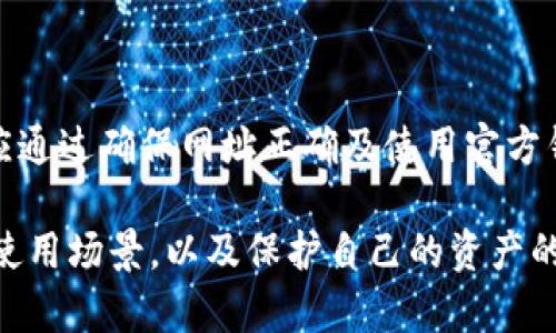 《以太坊钱包地址生成原理解析》

以太坊, 钱包地址, 地址生成原理/guanjianci

在数字货币的世界中，以太坊（Ethereum）作为一种广泛使用的区块链平台，其钱包地址生成机制非常重要。钱包地址是用户在以太坊网络上进行交易和交互的关键标识符。本文将深入探讨以太坊钱包地址的生成原理、组成部分以及安全性等相关内容。

一、以太坊钱包地址的基本概念

以太坊钱包地址是用户在以太坊网络上用来接收和发送以太币（ETH）以及其他基于以太坊的代币的唯一标识。通常情况下，以太坊钱包地址由42个字符组成，其中以“0x”开头，后面是40个十六进制字符（0-9，a-f）。

例如，一个典型的以太坊钱包地址可能是“0x32Be3435E639642B79f4dFAcb7169502D49e1A0”。在这个地址中，“0x”表示它是一个十六进制数字，后面的部分则是这个地址的具体标识。

二、以太坊钱包地址的生成原理

以太坊钱包地址的生成主要基于公钥密码学，使用了哈希函数和加密算法。以下是钱包地址生成的主要步骤：

h41. 生成助记词和私钥/h4

首先，在创建以太坊钱包时，用户通常会生成一组助记词，这些助记词可以用来恢复钱包。助记词经过特定算法处理后，可以生成一个私钥。私钥是用户控制其钱包和资产的凭证，非常重要，必须妥善保管。

h42. 生成公钥/h4

私钥通过椭圆曲线数字签名算法（ECDSA）生成公钥。公钥是由私钥通过特定的算法计算得到的，任何人都可以使用公钥来验证交易是否是由相应的私钥发送的，但无法通过公钥反推出私钥。

h43. 获取以太坊地址/h4

最后，公钥经过Keccak-256哈希处理，生成的哈希值是一个256位的字符串。我们取哈希值的最后40个字符（去掉前两位）作为以太坊钱包地址。因此，整个地址的生成过程实际上依赖于私钥、公钥以及哈希函数的结合。

三、以太坊钱包地址的安全性

以太坊钱包地址的安全性是建立在私钥保密的基础之上。如果用户的私钥被泄露，攻击者将可以完全控制该钱包。因此，保护私钥和助记词至关重要。以下是一些保护钱包安全的建议：

h41. 使用冷钱包存储私钥/h4

冷钱包是指不与互联网连接的设备或软件，用于安全地存储私钥。使用冷钱包可以大大降低被黑客攻击的风险。

h42. 启用双重验证/h4

在可能的情况下，为钱包或交易所启用双重验证（2FA）。双重验证可以增加一层额外的安全防护，防止未经授权的访问。

h43. 定期备份/h4

定期备份钱包和助记词，以防设备丢失或损坏。确保备份存储在安全的地方，并使用加密方式保护备份文件。

四、以太坊钱包的使用场景

以太坊钱包不仅可以存储以太币，还可以持有和管理基于以太坊的代币（ERC-20和ERC-721等）。实际使用场景包括：

h41. 资产转移/h4

用户可以使用以太坊钱包地址发送和接收ETH及其他代币。这一行为在全球范围内实现了低成本、高效率的资产转移。

h42. 参与ICO和DeFi项目/h4

用户可以通过以太坊钱包参与初始代币发行（ICO）和去中心化金融（DeFi）项目，投资或获取新兴数字资产。

h43. 智能合约交互/h4

以太坊钱包还可用于与智能合约进行交互，执行如借贷、交易、地产等复杂操作，实现去中心化生态中的多种功能。

问答环节

h41. 如何安全地生成和存储私钥？/h4

生成和存储私钥时，首先应选择一个受信任的钱包生成工具。最好使用离线生成器，即在没有互联网连接的情况下生成私钥。这可以降低被黑客攻击的风险。在存储方面，私钥应写在纸上，并保存在安全的位置，例如保险箱中，避免使用电子设备。定期备份并记录助记词，在钱包的多重签名选项中增加安全性。

h42. 什么是以太坊地址的构造流程？/h4

以太坊地址的构造流程可分为几个关键步骤：首先，通过助记词生成私钥；接着，通过私钥生成公钥；最后，通过Keccak-256哈希函数将公钥转换为地址，从中提取最后40个字符得到最终的钱包地址。这一流程展示了以太坊如何利用公钥和哈希技术确保钱包地址的唯一性和标识性。

h43. 如何检查以太坊钱包地址的有效性？/h4

检查以太坊钱包地址的有效性通常只需简单的格式验证。首先，确保地址以“0x”开头，且总字符数为42个。此外，可以使用以太坊区块链浏览器（如Etherscan）查询地址是否存在于区块链上。如果地址未被使用，查询结果将显示“地址未找到”信息，反之则显示相关的交易记录和余额信息。

h44. 使用以太坊钱包时需要注意哪些风险？/h4

使用以太坊钱包时需要注意多种风险。首先，黑客攻击是一个主要威胁，保护私钥必须是首要任务。其次，钓鱼攻击也是常见的威胁，用户应通过确保网址正确及使用官方钱包软件来避免这些攻击。此外，对安全代码资源和信息的共享也应小心，以防止社工攻击，确保个人信息不被泄露。

总结来说，以太坊钱包地址的生成原理是一个结合了密码学和区块链技术的复杂过程。用户在使用以太坊时，务必要了解钱包的安全性、使用场景，以及保护自己的资产的必要措施。