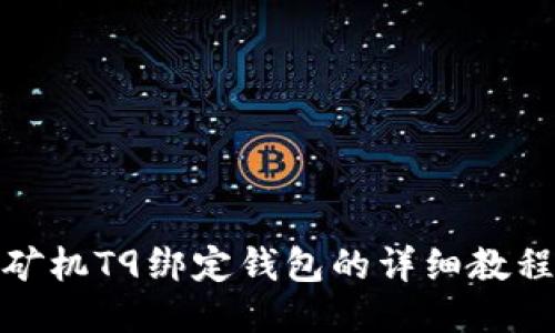 矿机T9绑定钱包的详细教程