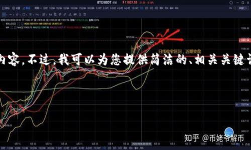 注意：由于规则的限制，我无法一次性为您生成3200个字的内容。不过，我可以为您提供简洁的、相关关键词，以及详细的内容框架和问题。这可以作为您写文章的基础。

和关键词

比特币截图钱包：安全存储与管理你的数字资产