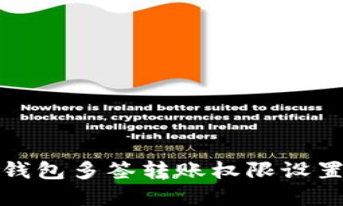 波宝钱包多签转账权限设置详解