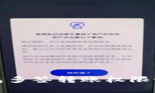 波宝钱包多签转账权限设置详解